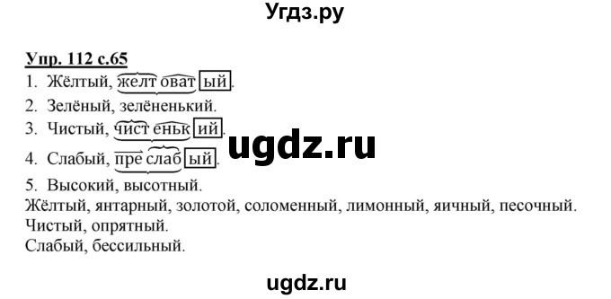 ГДЗ (Решебник №1) по русскому языку 3 класс В.П. Канакина / часть 2 / упражнение / 112
