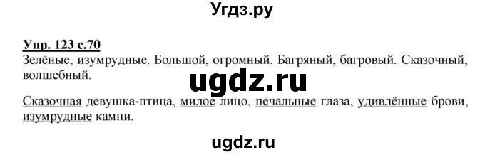 ГДЗ (Решебник №1) по русскому языку 3 класс В.П. Канакина / часть 2 / упражнение / 123