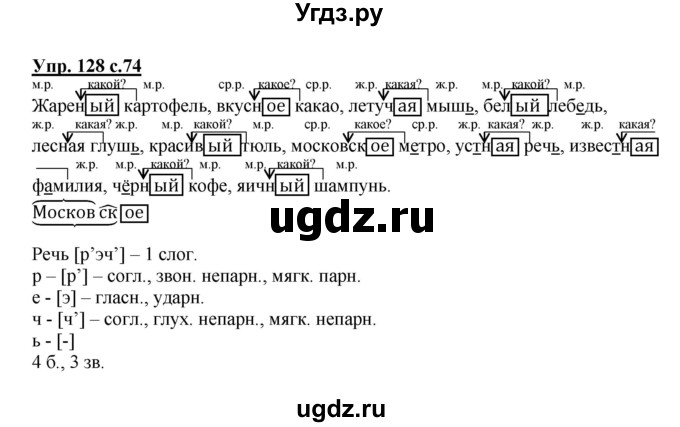 ГДЗ (Решебник №1) по русскому языку 3 класс В.П. Канакина / часть 2 / упражнение / 128