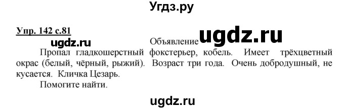 ГДЗ (Решебник №1) по русскому языку 3 класс В.П. Канакина / часть 2 / упражнение / 142