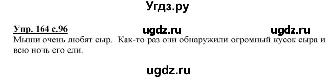 ГДЗ (Решебник №1) по русскому языку 3 класс В.П. Канакина / часть 2 / упражнение / 164