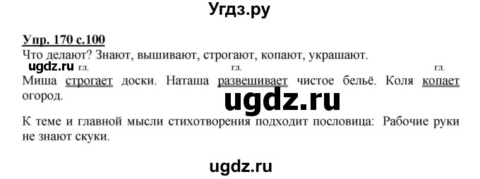 ГДЗ (Решебник №1) по русскому языку 3 класс В.П. Канакина / часть 2 / упражнение / 170