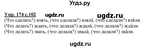 ГДЗ (Решебник №1) по русскому языку 3 класс В.П. Канакина / часть 2 / упражнение / 174
