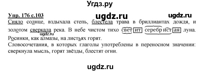 ГДЗ (Решебник №1) по русскому языку 3 класс В.П. Канакина / часть 2 / упражнение / 176