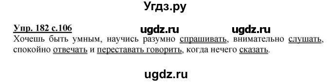 ГДЗ (Решебник №1) по русскому языку 3 класс В.П. Канакина / часть 2 / упражнение / 182