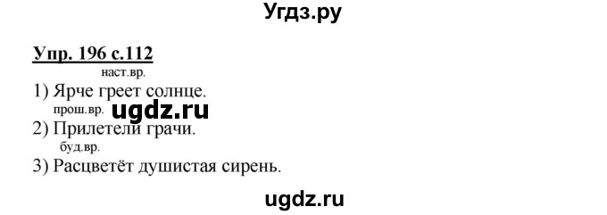 ГДЗ (Решебник №1) по русскому языку 3 класс В.П. Канакина / часть 2 / упражнение / 196