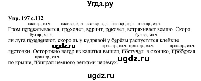 ГДЗ (Решебник №1) по русскому языку 3 класс В.П. Канакина / часть 2 / упражнение / 197