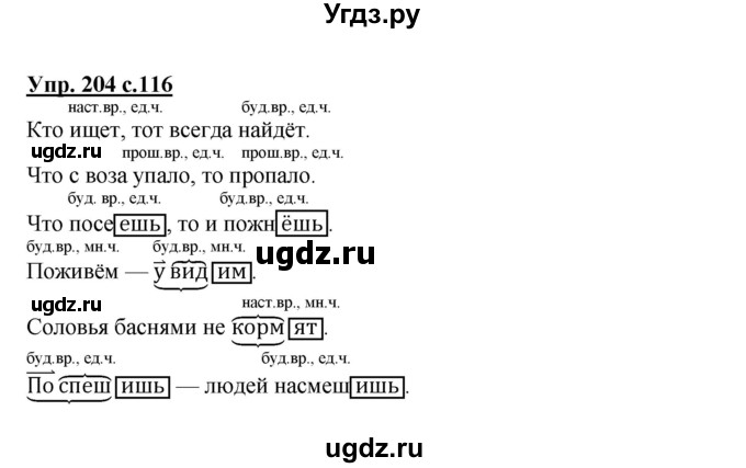 ГДЗ (Решебник №1) по русскому языку 3 класс В.П. Канакина / часть 2 / упражнение / 204