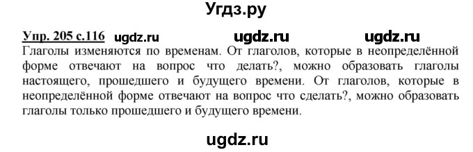 ГДЗ (Решебник №1) по русскому языку 3 класс В.П. Канакина / часть 2 / упражнение / 205