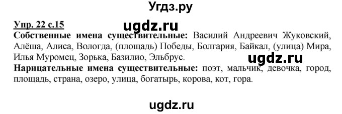 ГДЗ (Решебник №1) по русскому языку 3 класс В.П. Канакина / часть 2 / упражнение / 22