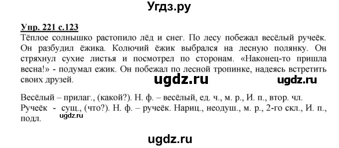 ГДЗ (Решебник №1) по русскому языку 3 класс В.П. Канакина / часть 2 / упражнение / 221
