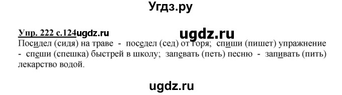 ГДЗ (Решебник №1) по русскому языку 3 класс В.П. Канакина / часть 2 / упражнение / 222
