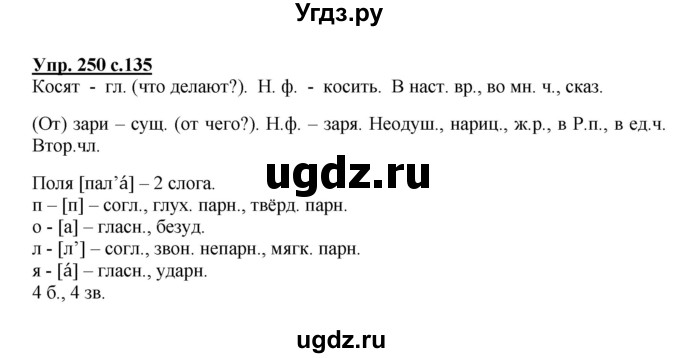 ГДЗ (Решебник №1) по русскому языку 3 класс В.П. Канакина / часть 2 / упражнение / 250