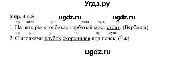 ГДЗ (Решебник №1) по русскому языку 3 класс В.П. Канакина / часть 2 / упражнение / 4