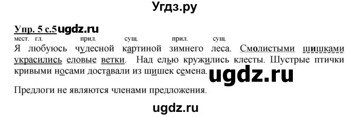 ГДЗ (Решебник №1) по русскому языку 3 класс В.П. Канакина / часть 2 / упражнение / 5