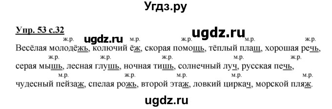 ГДЗ (Решебник №1) по русскому языку 3 класс В.П. Канакина / часть 2 / упражнение / 53