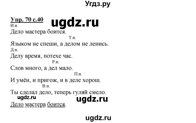 ГДЗ (Решебник №1) по русскому языку 3 класс В.П. Канакина / часть 2 / упражнение / 70