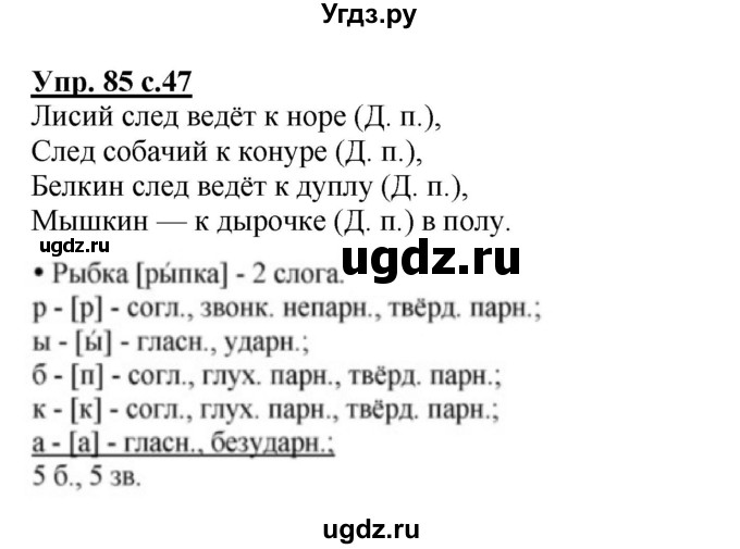ГДЗ (Решебник №1) по русскому языку 3 класс В.П. Канакина / часть 2 / упражнение / 85