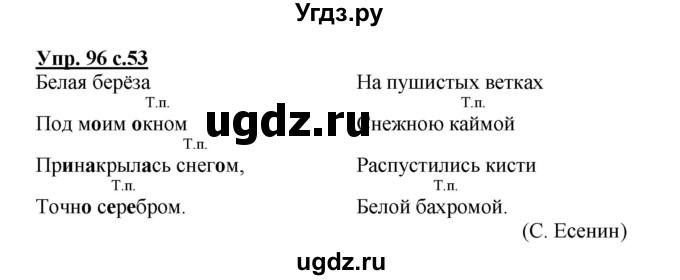 ГДЗ (Решебник №1) по русскому языку 3 класс В.П. Канакина / часть 2 / упражнение / 96