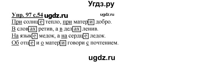 ГДЗ (Решебник №1) по русскому языку 3 класс В.П. Канакина / часть 2 / упражнение / 97