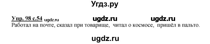 ГДЗ (Решебник №1) по русскому языку 3 класс В.П. Канакина / часть 2 / упражнение / 98