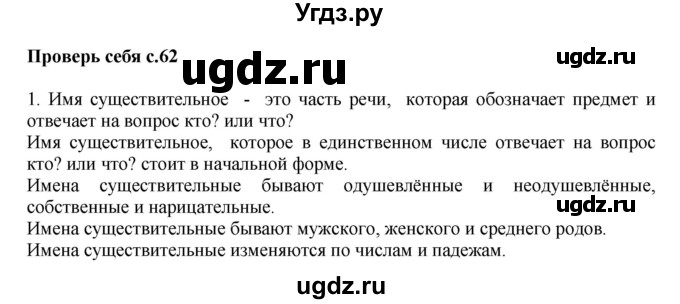 ГДЗ (Решебник №1) по русскому языку 3 класс В.П. Канакина / часть 2 / проверь себя / стр. 62 / 1