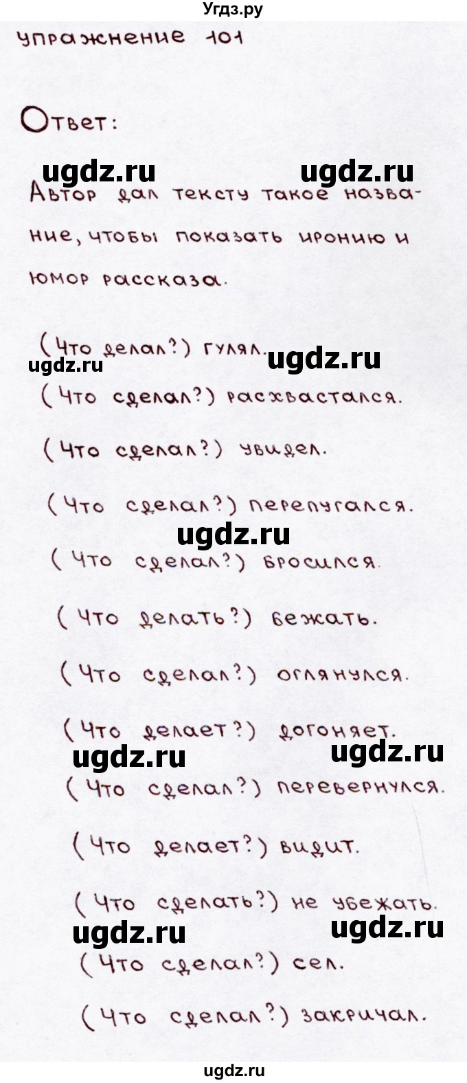 ГДЗ (Решебник №3) по русскому языку 3 класс В.П. Канакина / часть 1 / упражнение / 101