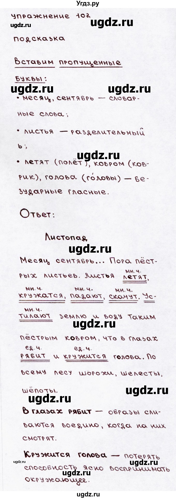 ГДЗ (Решебник №3) по русскому языку 3 класс В.П. Канакина / часть 1 / упражнение / 102