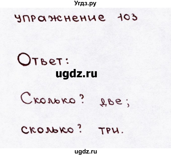 ГДЗ (Решебник №3) по русскому языку 3 класс В.П. Канакина / часть 1 / упражнение / 103