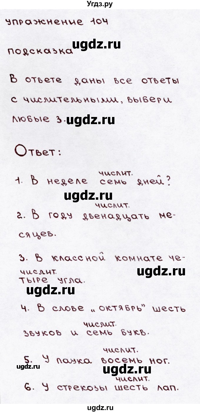 ГДЗ (Решебник №3) по русскому языку 3 класс В.П. Канакина / часть 1 / упражнение / 104