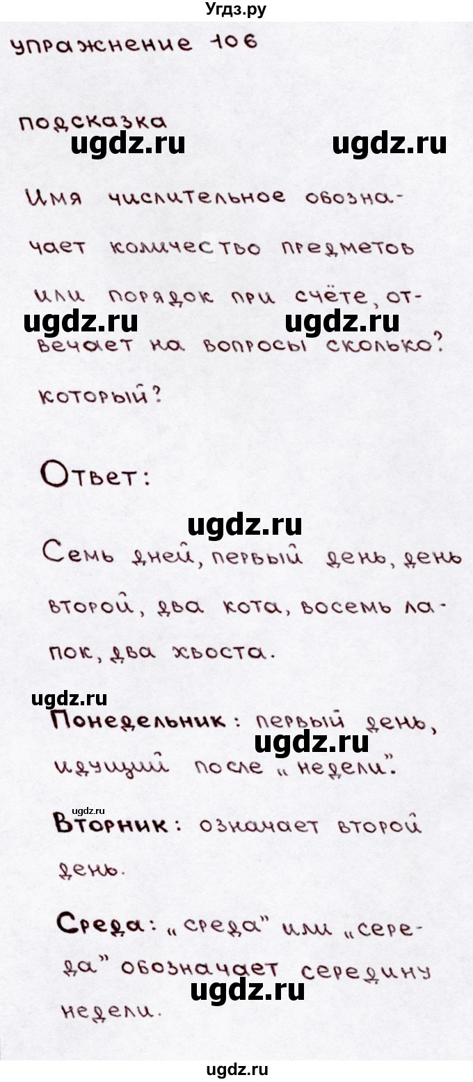 ГДЗ (Решебник №3) по русскому языку 3 класс В.П. Канакина / часть 1 / упражнение / 106
