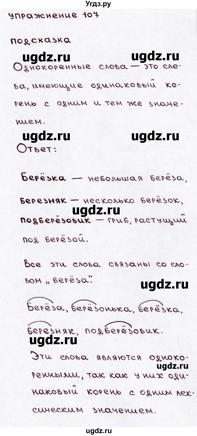ГДЗ (Решебник №3) по русскому языку 3 класс В.П. Канакина / часть 1 / упражнение / 107