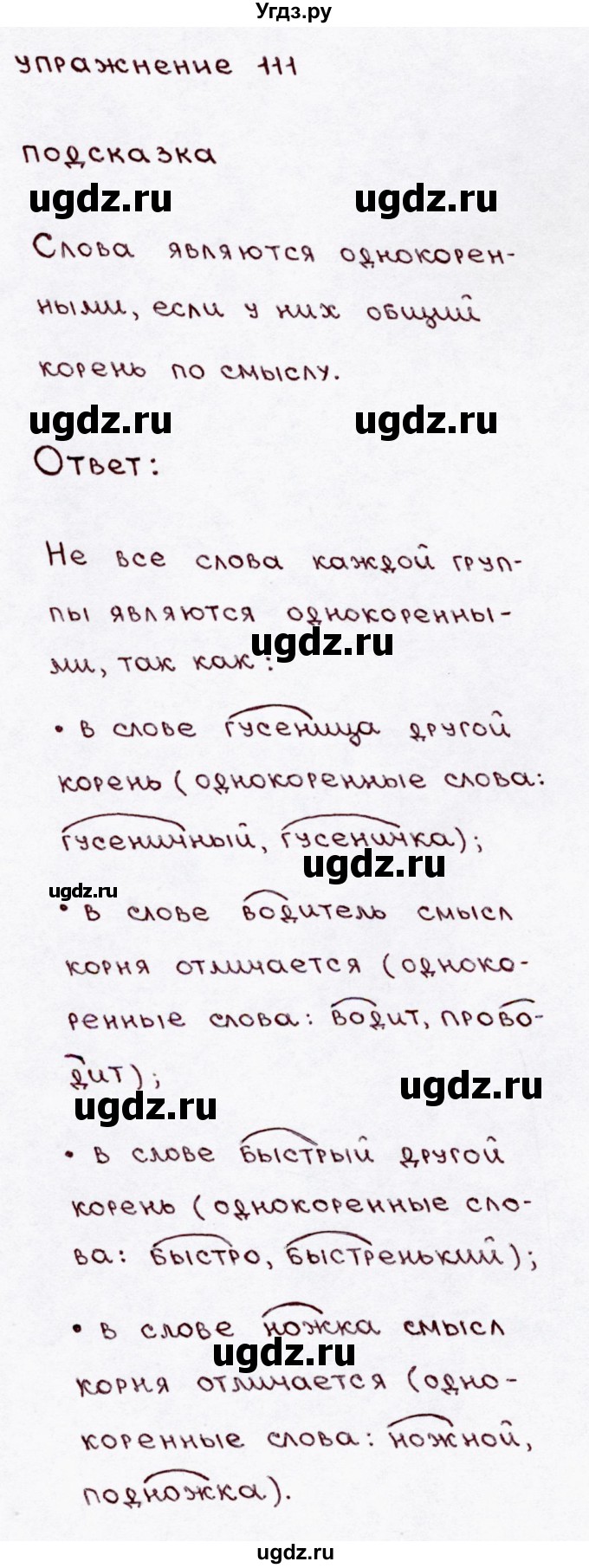 ГДЗ (Решебник №3) по русскому языку 3 класс В.П. Канакина / часть 1 / упражнение / 111
