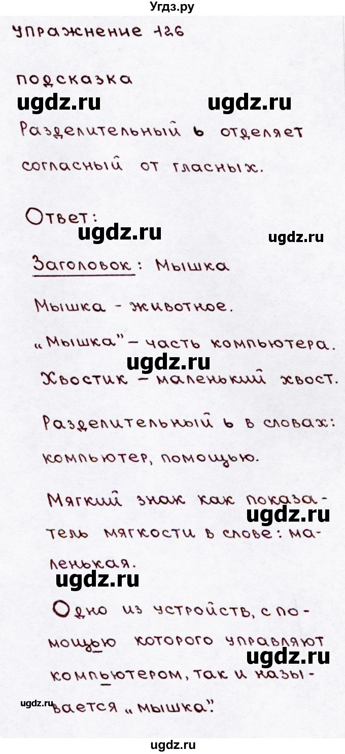 ГДЗ (Решебник №3) по русскому языку 3 класс В.П. Канакина / часть 1 / упражнение / 126