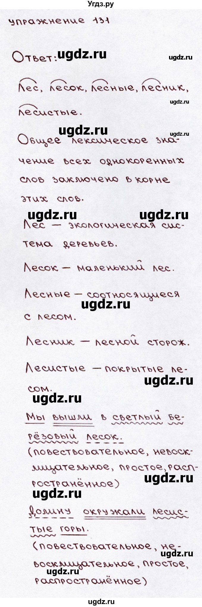 ГДЗ (Решебник №3) по русскому языку 3 класс В.П. Канакина / часть 1 / упражнение / 131