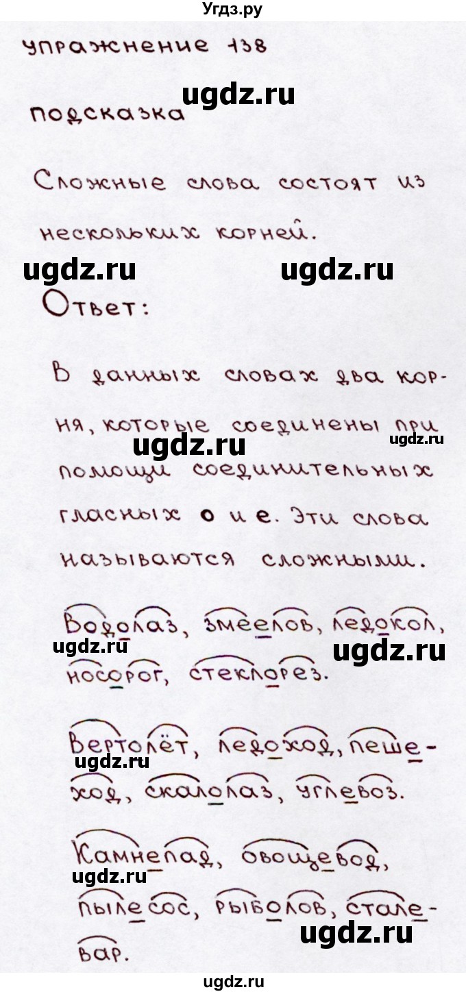 ГДЗ (Решебник №3) по русскому языку 3 класс В.П. Канакина / часть 1 / упражнение / 138