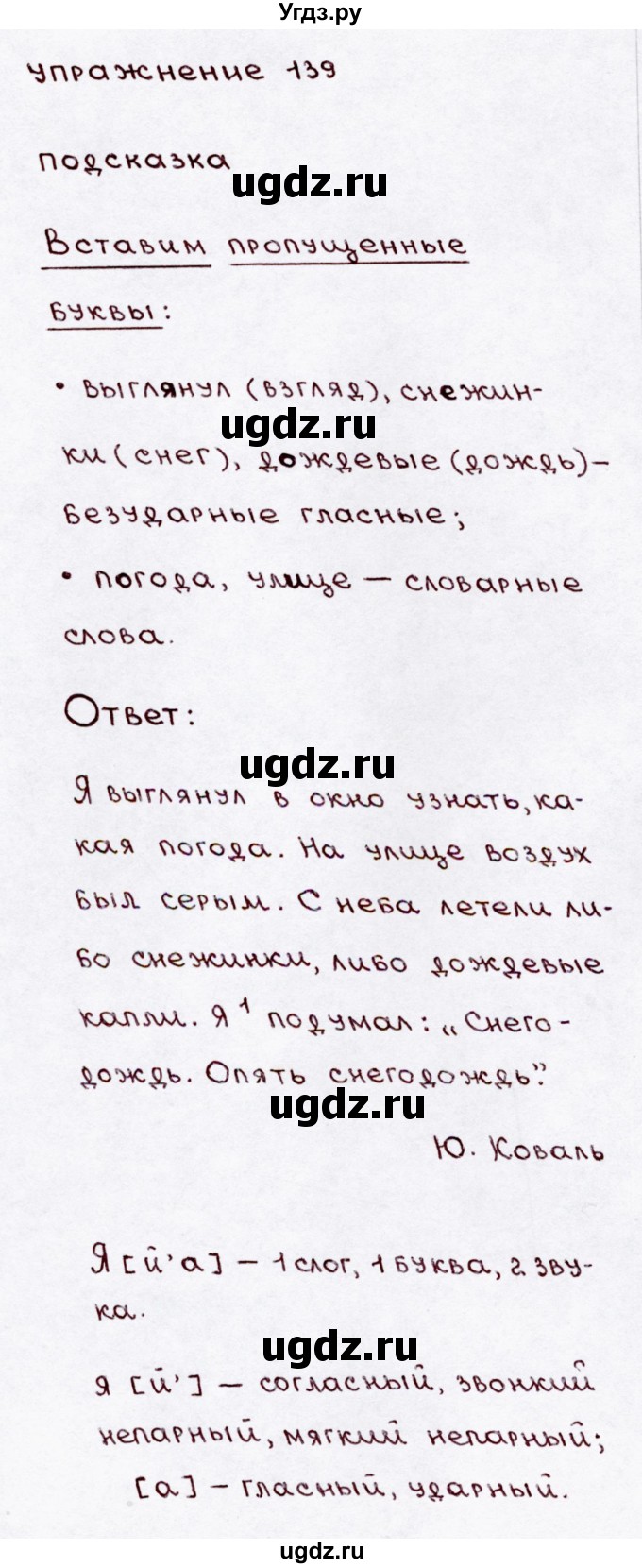 ГДЗ (Решебник №3) по русскому языку 3 класс В.П. Канакина / часть 1 / упражнение / 139