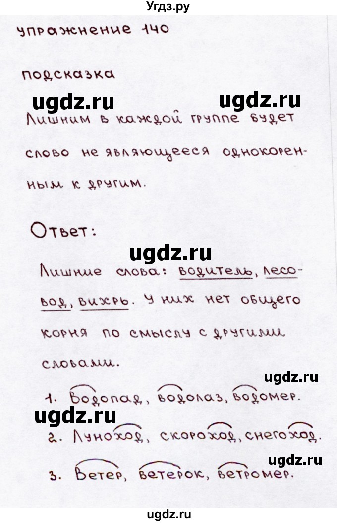 ГДЗ (Решебник №3) по русскому языку 3 класс В.П. Канакина / часть 1 / упражнение / 140