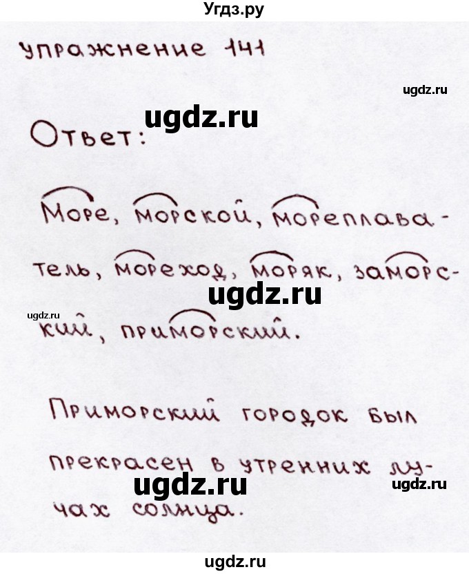 ГДЗ (Решебник №3) по русскому языку 3 класс В.П. Канакина / часть 1 / упражнение / 141