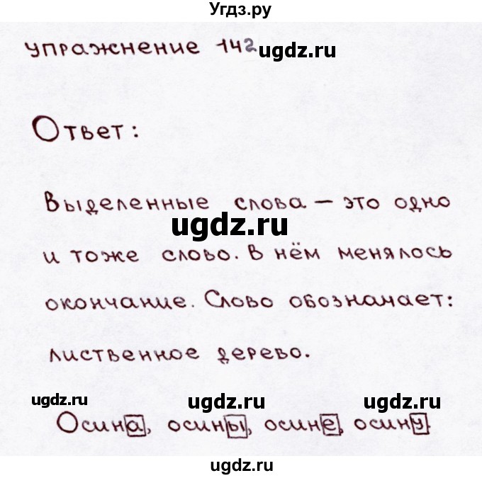 ГДЗ (Решебник №3) по русскому языку 3 класс В.П. Канакина / часть 1 / упражнение / 142