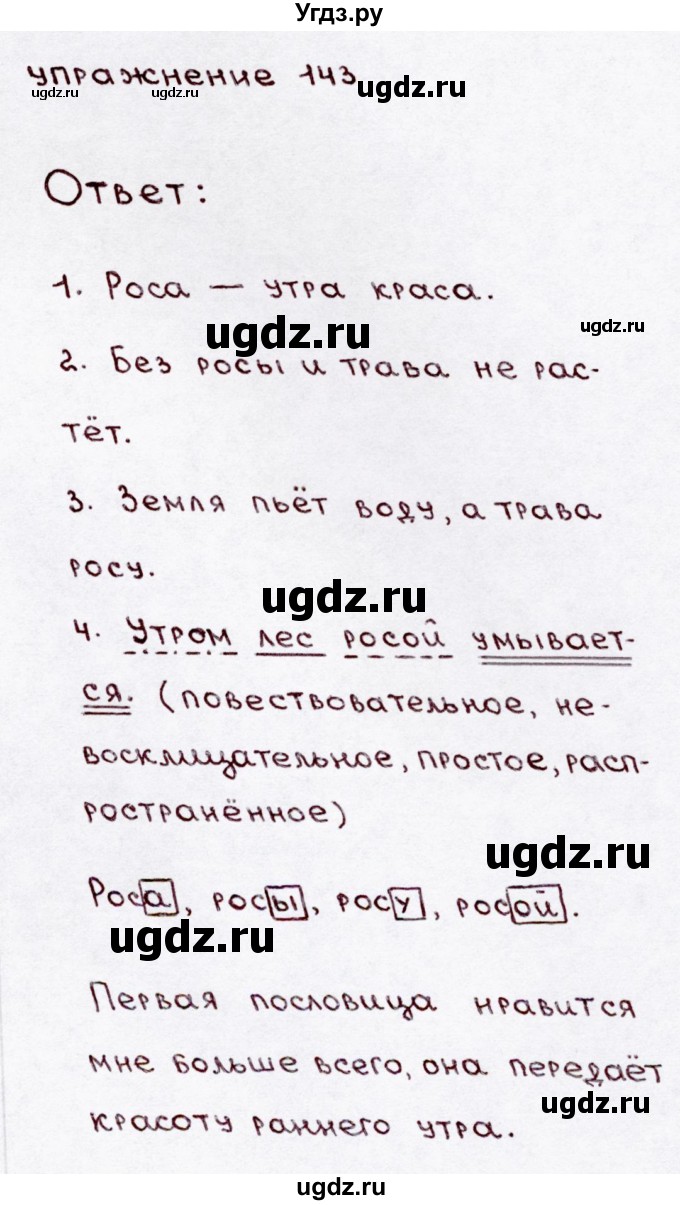 ГДЗ (Решебник №3) по русскому языку 3 класс В.П. Канакина / часть 1 / упражнение / 143