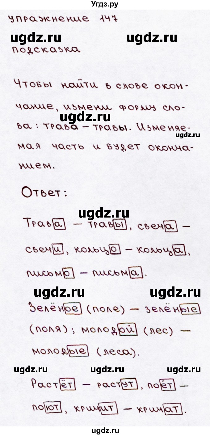 ГДЗ (Решебник №3) по русскому языку 3 класс В.П. Канакина / часть 1 / упражнение / 147