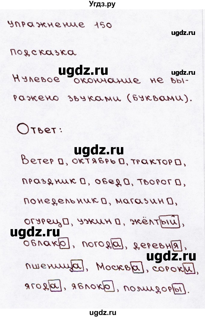ГДЗ (Решебник №3) по русскому языку 3 класс В.П. Канакина / часть 1 / упражнение / 150