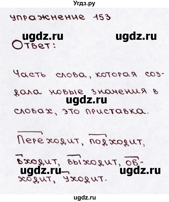 ГДЗ (Решебник №3) по русскому языку 3 класс В.П. Канакина / часть 1 / упражнение / 153
