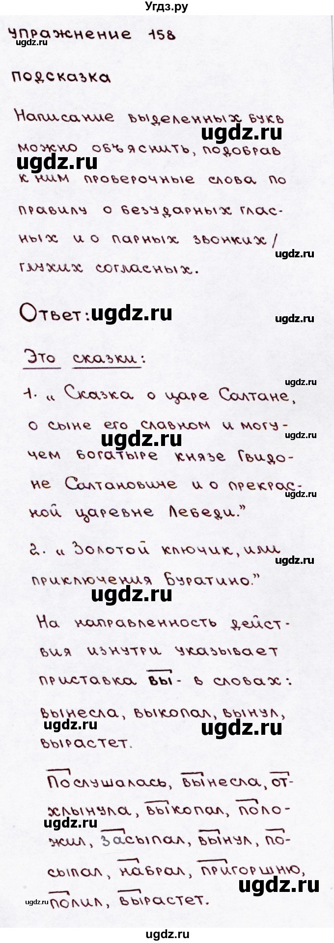 ГДЗ (Решебник №3) по русскому языку 3 класс В.П. Канакина / часть 1 / упражнение / 158
