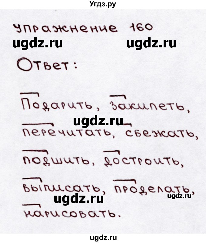 ГДЗ (Решебник №3) по русскому языку 3 класс В.П. Канакина / часть 1 / упражнение / 160