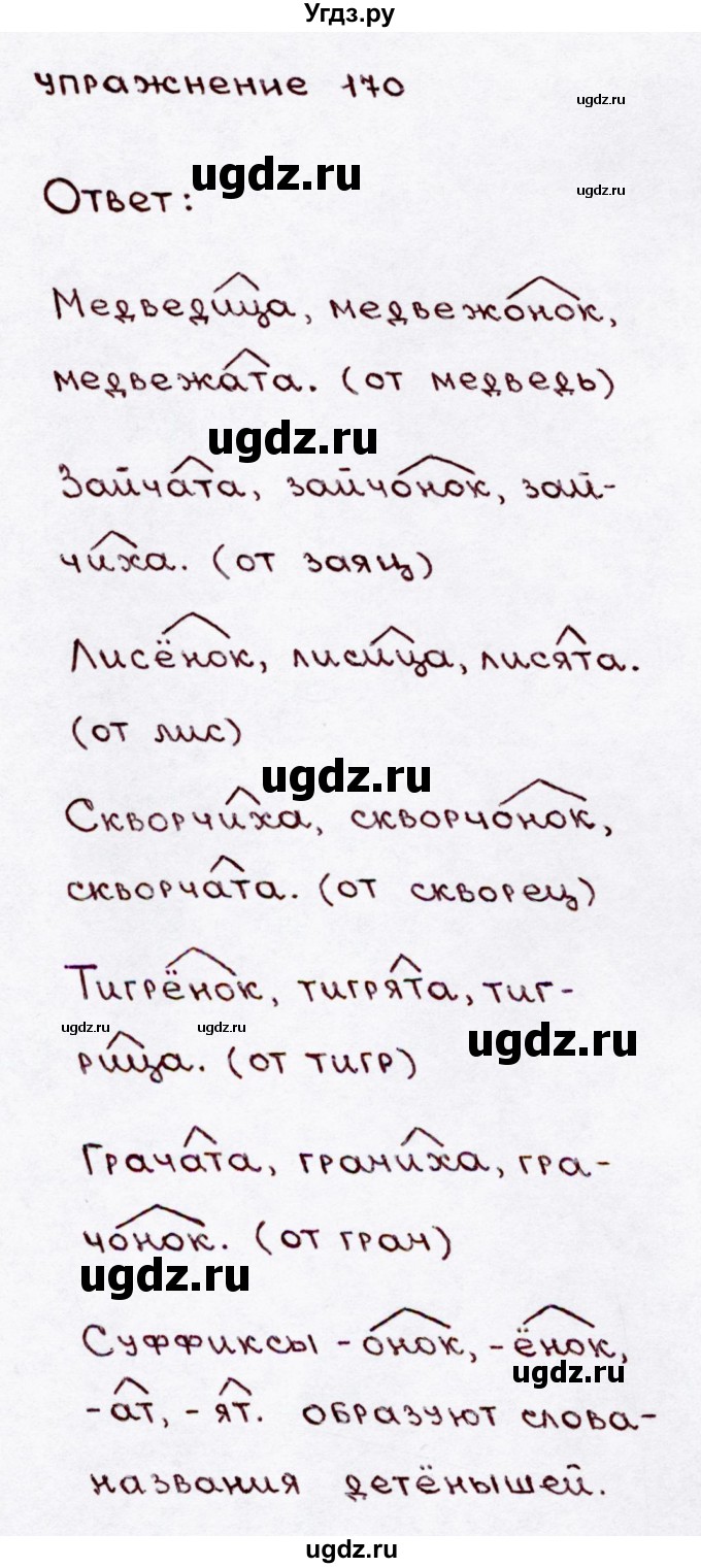 ГДЗ (Решебник №3) по русскому языку 3 класс В.П. Канакина / часть 1 / упражнение / 170