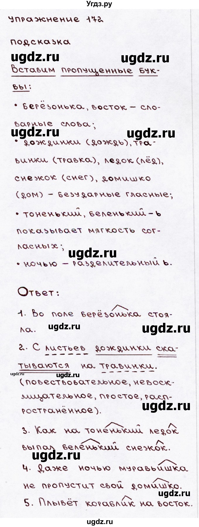 ГДЗ (Решебник №3) по русскому языку 3 класс В.П. Канакина / часть 1 / упражнение / 172