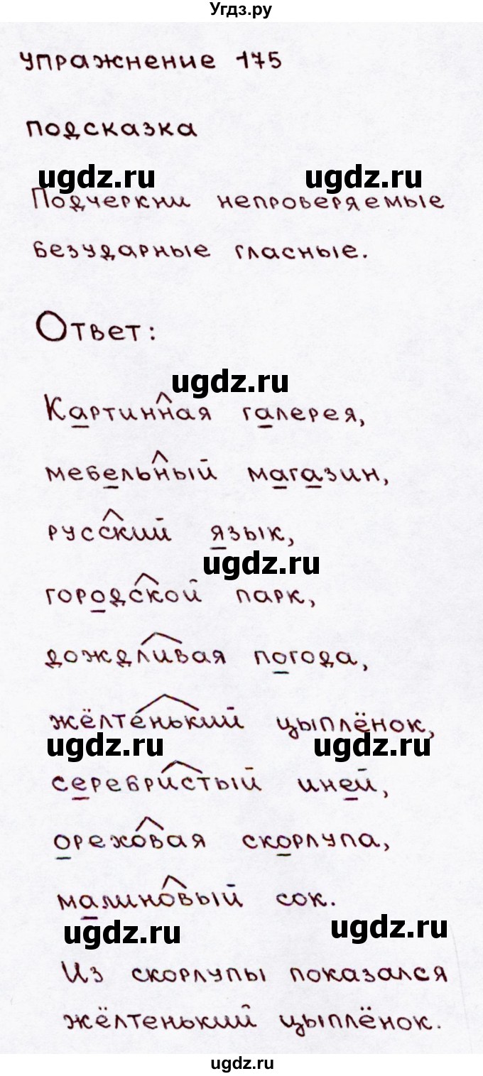 ГДЗ (Решебник №3) по русскому языку 3 класс В.П. Канакина / часть 1 / упражнение / 175