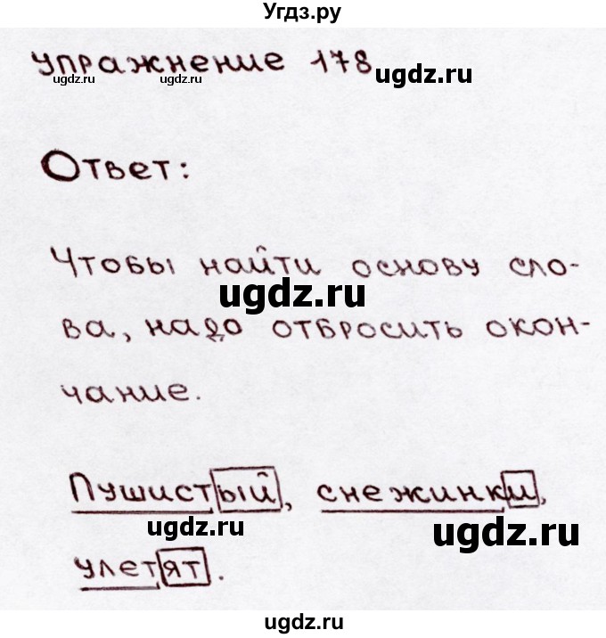 ГДЗ (Решебник №3) по русскому языку 3 класс В.П. Канакина / часть 1 / упражнение / 178